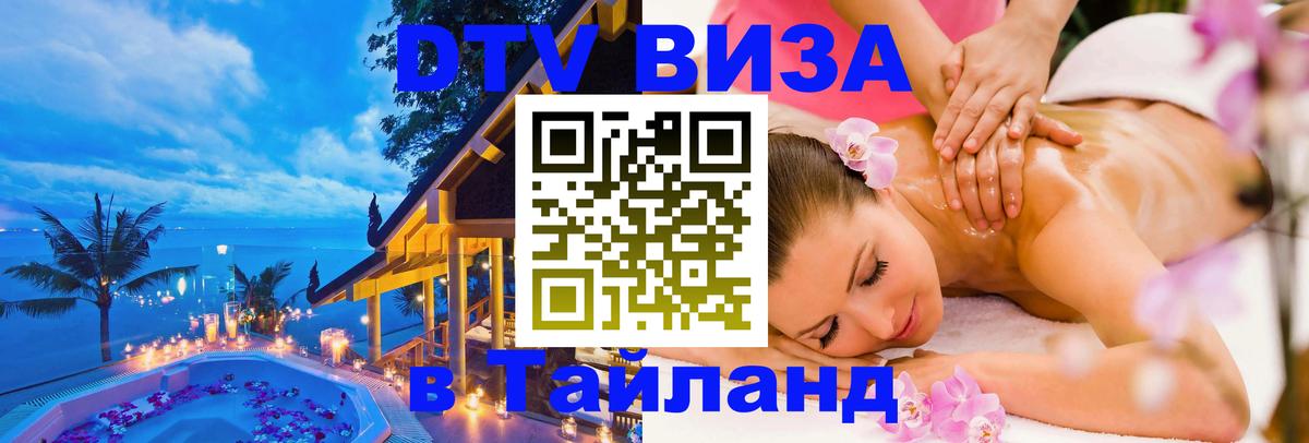 Купить DTV визу в Таиланд Рига 