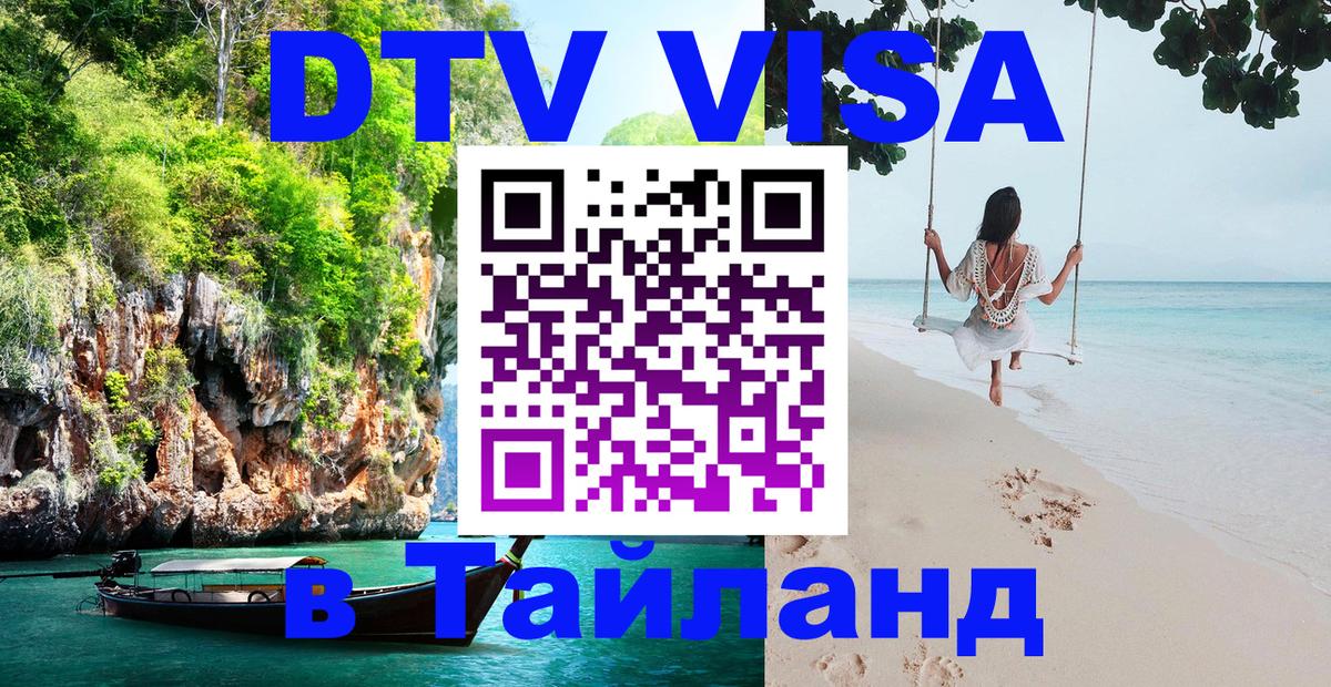 Как сделать DTV визу в Тайланд 